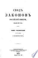 Svod zakonov rossijkoj imperiji, povelenijem gosudarja imperatora Nikolaja pervago sostavlennyj. Izda. 1857 goda. (Sammlung der Gesetze des russischen Reiches, auf Befehl des Allherrschers und Zaren Nikolaus I