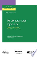 Уголовное право. Общая часть. Учебно-методический комплекс. Учебное пособие для вузов