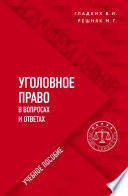 Уголовное право в вопросах и ответах