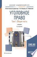 Уголовное право в 2 т. Том 1. Общая часть 5-е изд., пер. и доп. Учебник для академического бакалавриата