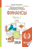 Финансы в 2 ч. Часть 1 5-е изд., пер. и доп. Учебник для вузов