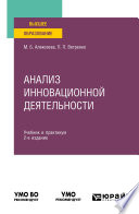 Анализ инновационной деятельности 2-е изд., пер. и доп. Учебник и практикум для вузов