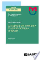 Микробиология: возбудители бактериальных воздушно-капельных инфекций 4-е изд. Учебное пособие для вузов