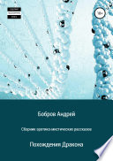 Сборник эротико-мистических рассказов