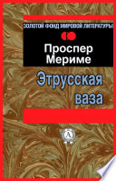 Этрусская ваза