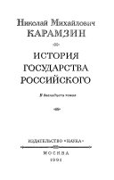 История государства Российского