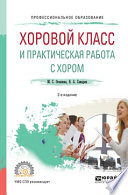 Хоровой класс и практическая работа с хором 2-е изд., испр. и доп. Учебное пособие для СПО