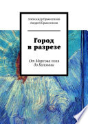 Город в разрезе. От Марсова поля до Коломны