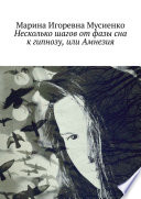 Несколько шагов от фазы сна к гипнозу, или Амнезия