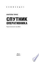 Спутник оперативника. Практическое пособие