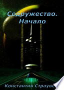 Содружество. Начало. Том 1. XXI—XXVIII столетия