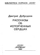 Рассказы об испорченных сердцах