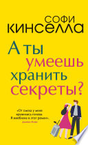 А ты умеешь хранить секреты?