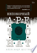 Непокорный арестант. Часть 1