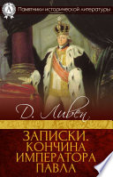 Записки. Кончина императора Павла