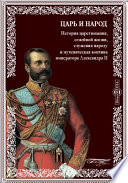 Царь и народ. История царствования, семейной жизни, служения народу и мученическая кончина императора Александра II