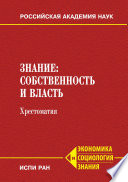 Знание: собственность и власть. Хрестоматия