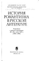 История романтизма в русской литературе