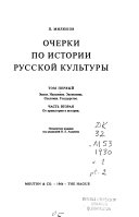 Очерки по исторіи русской культуры: ч. 2. От преистории к истории