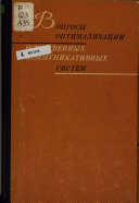 Вопросы оптимализации естественных коммуникативных систем