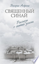 Священный Синай: Рассказы о святых землях