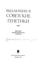 Выдающиеся советские генетики