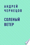 Соленый ветер