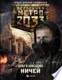 Метро 2033: Ничей