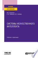 Системы искусственного интеллекта. Учебник и практикум для вузов