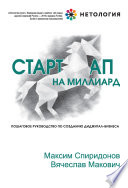 Стартап на миллиард