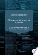 Машинное обучение на практике – от модели PyTorch до Kubeflow в облаке для BigData