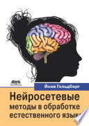 Нейросетевые методы в обработке естественного языка