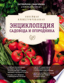 Новейшая иллюстрированная энциклопедия садовода и огородника