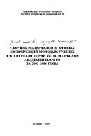 Сборник материалов итоговых конференций молодых ученых Института истории им. Ш. Марджани Академии наук РТ за 2003-2004 годы