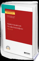 Хрестоматия по философии в 2 ч. Часть 2. Учебное пособие для СПО