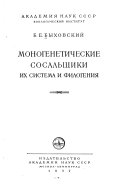 Моногенетические сосальщики, их система и филогения