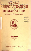 Zhurnal nevropatologii i psikhiatrii imeni S.S. Korsakova