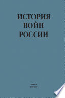 История войн России