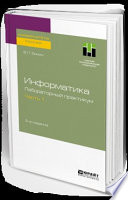 Информатика. Лабораторный практикум в 2 ч. Часть 1 2-е изд., испр. и доп. Учебное пособие для вузов