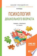 Психология дошкольного возраста 2-е изд., испр. и доп. Учебник и практикум для академического бакалавриата