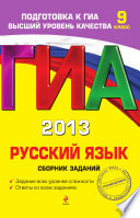 ГИА 2013. Русский язык. Сборник заданий. 9 класс