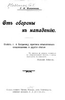 От обороны к нападенію