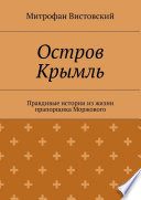 Остров Крымль. Правдивые истории из жизни прапорщика Моржового