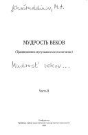 Mudrostʹ vekov