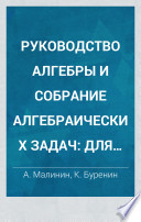 Rukovodstvo algebry i sobranie algebraicheskikh zadach