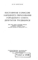 Постоянная комиссия народного образования городского совета депутатов трудящихся