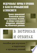 Правила промышленной безопасности опасных производственных объектов, на которых используется оборудование, работающее под избыточным давлением, в вопросах и ответах. Пособие для изучения и подготовки к проверке знаний