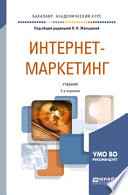 Интернет-маркетинг 2-е изд., пер. и доп. Учебник для академического бакалавриата