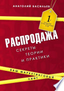 Распродажа. Секреты теории и практики