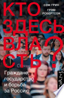 Кто здесь власть? Граждане, государство и борьба за Россию